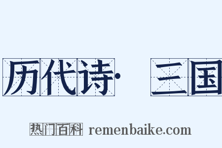 历代诗·三国是什么意思的图片